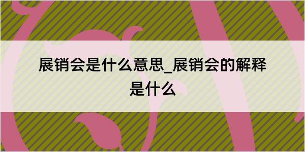 展销会是什么意思_展销会的解释是什么