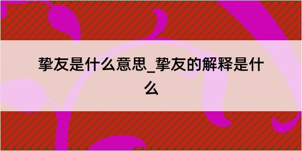 挚友是什么意思_挚友的解释是什么