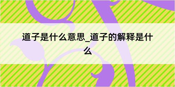 道子是什么意思_道子的解释是什么