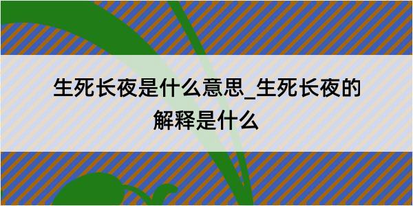 生死长夜是什么意思_生死长夜的解释是什么