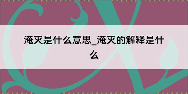 淹灭是什么意思_淹灭的解释是什么