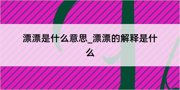 漂漂是什么意思_漂漂的解释是什么