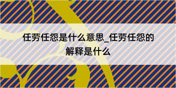 任劳任怨是什么意思_任劳任怨的解释是什么