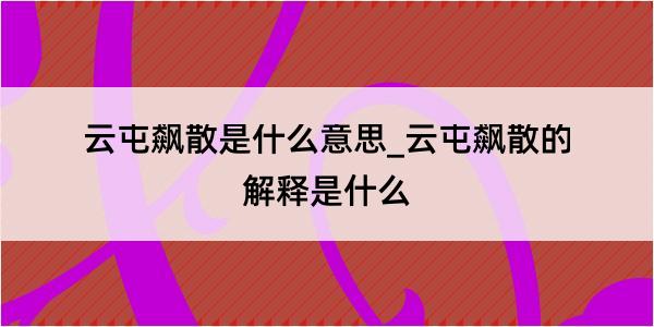 云屯飙散是什么意思_云屯飙散的解释是什么