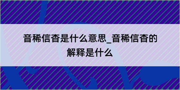 音稀信杳是什么意思_音稀信杳的解释是什么