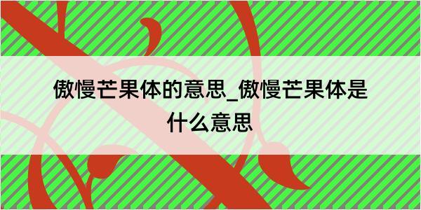 傲慢芒果体的意思_傲慢芒果体是什么意思