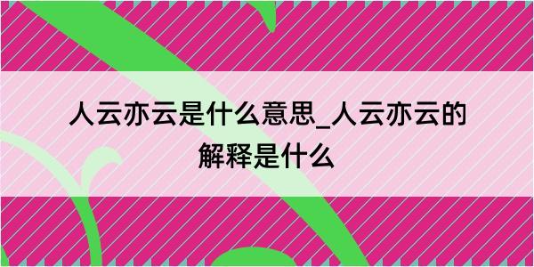 人云亦云是什么意思_人云亦云的解释是什么