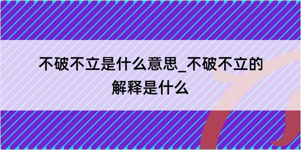 不破不立是什么意思_不破不立的解释是什么