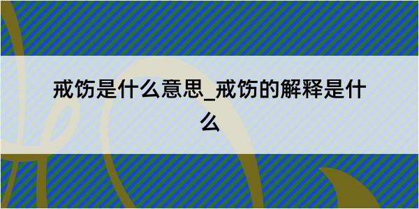 戒饬是什么意思_戒饬的解释是什么