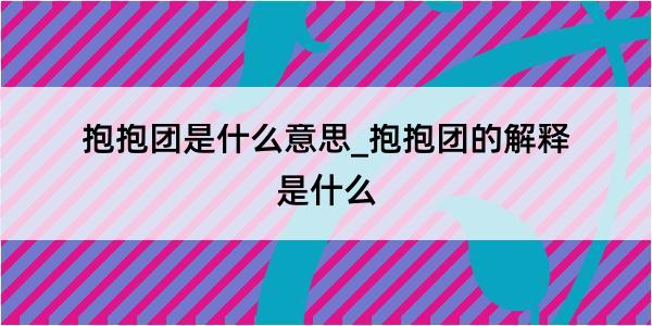 抱抱团是什么意思_抱抱团的解释是什么