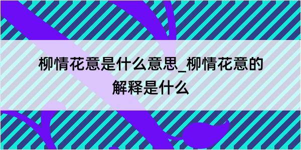 柳情花意是什么意思_柳情花意的解释是什么