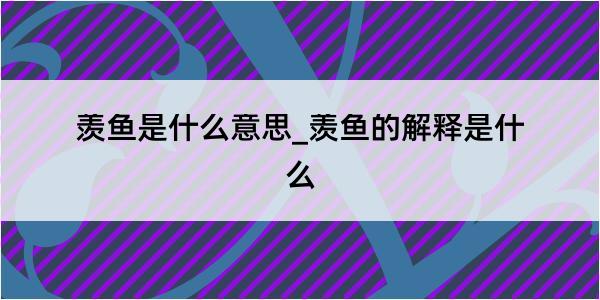 羡鱼是什么意思_羡鱼的解释是什么