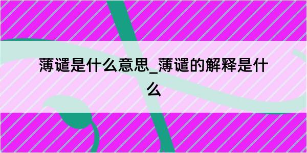 薄谴是什么意思_薄谴的解释是什么