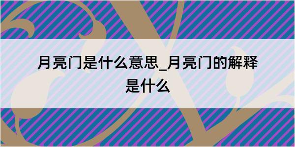 月亮门是什么意思_月亮门的解释是什么