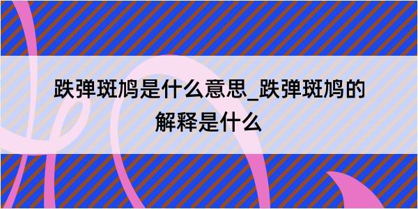 跌弹斑鸠是什么意思_跌弹斑鸠的解释是什么