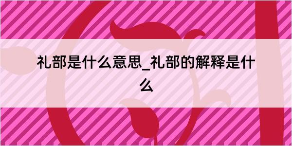 礼部是什么意思_礼部的解释是什么