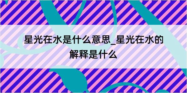 星光在水是什么意思_星光在水的解释是什么