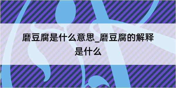 磨豆腐是什么意思_磨豆腐的解释是什么