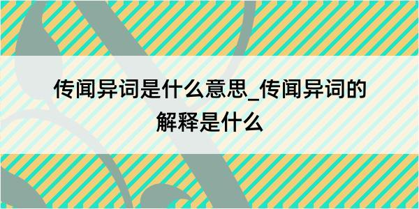 传闻异词是什么意思_传闻异词的解释是什么