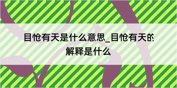 目怆有天是什么意思_目怆有天的解释是什么