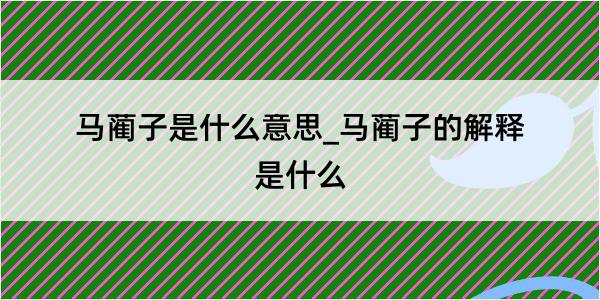 马蔺子是什么意思_马蔺子的解释是什么