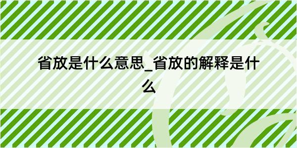 省放是什么意思_省放的解释是什么