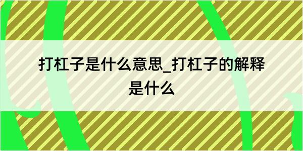 打杠子是什么意思_打杠子的解释是什么