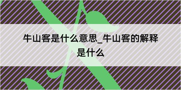 牛山客是什么意思_牛山客的解释是什么