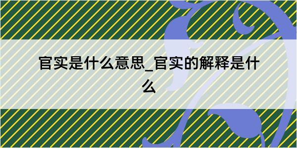 官实是什么意思_官实的解释是什么