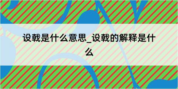 设戟是什么意思_设戟的解释是什么