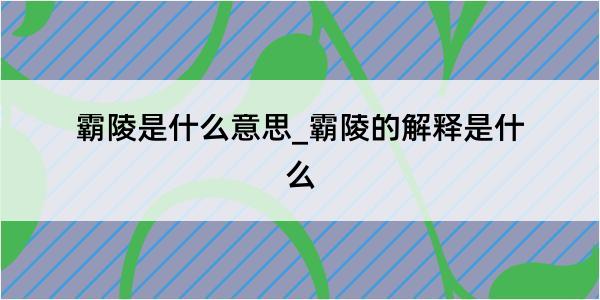 霸陵是什么意思_霸陵的解释是什么