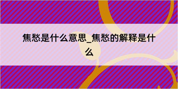 焦愁是什么意思_焦愁的解释是什么