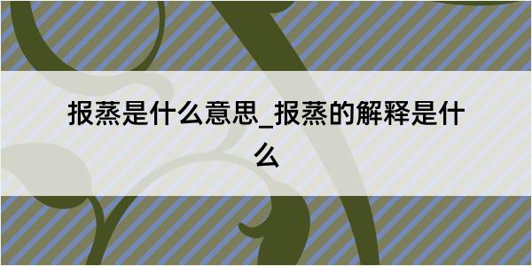 报蒸是什么意思_报蒸的解释是什么