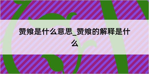 赞飨是什么意思_赞飨的解释是什么