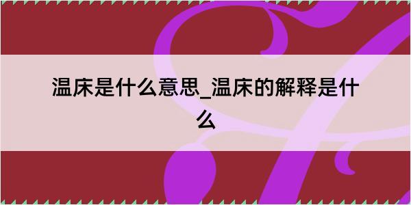 温床是什么意思_温床的解释是什么