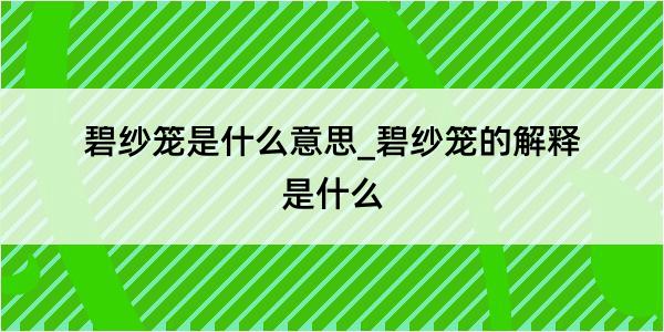 碧纱笼是什么意思_碧纱笼的解释是什么