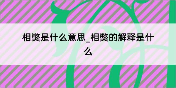 相獘是什么意思_相獘的解释是什么