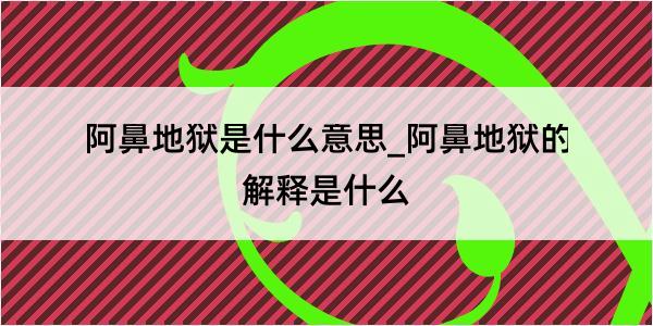 阿鼻地狱是什么意思_阿鼻地狱的解释是什么