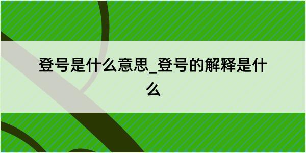 登号是什么意思_登号的解释是什么