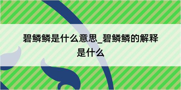 碧鳞鳞是什么意思_碧鳞鳞的解释是什么