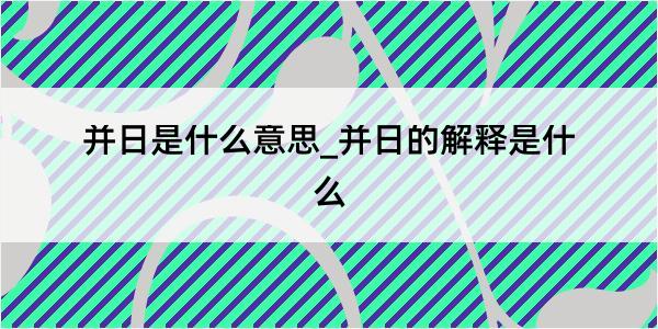 并日是什么意思_并日的解释是什么