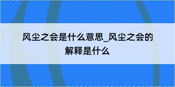 风尘之会是什么意思_风尘之会的解释是什么