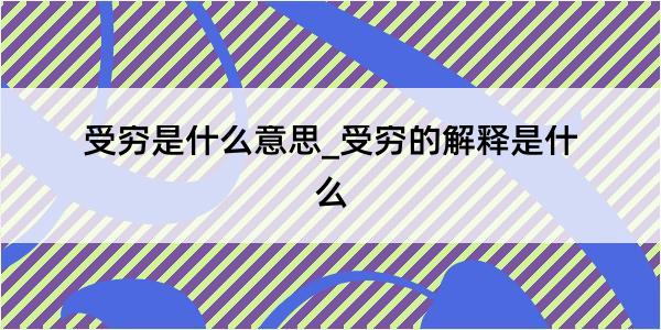 受穷是什么意思_受穷的解释是什么