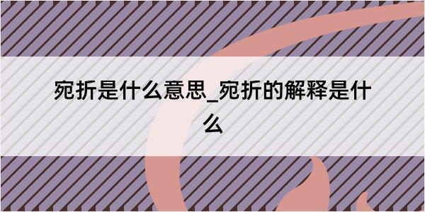 宛折是什么意思_宛折的解释是什么