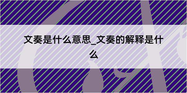 文奏是什么意思_文奏的解释是什么