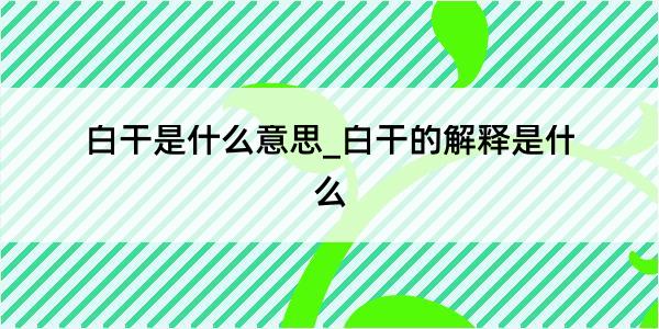 白干是什么意思_白干的解释是什么