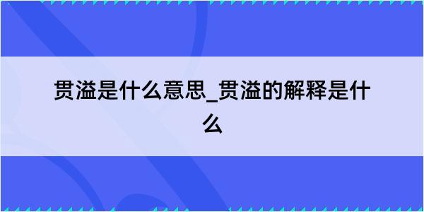 贯溢是什么意思_贯溢的解释是什么