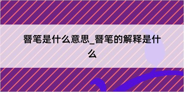 簪笔是什么意思_簪笔的解释是什么