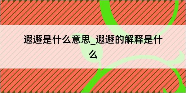 遐遯是什么意思_遐遯的解释是什么