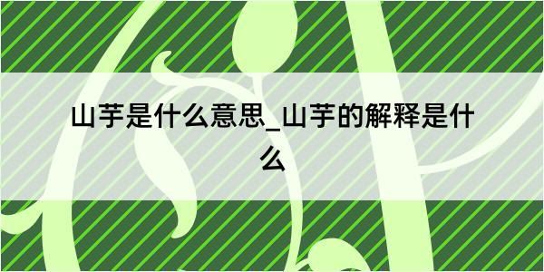 山芋是什么意思_山芋的解释是什么